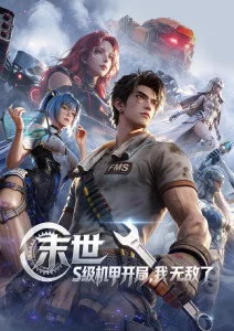 纸鸢与铁鸟 动漫海报